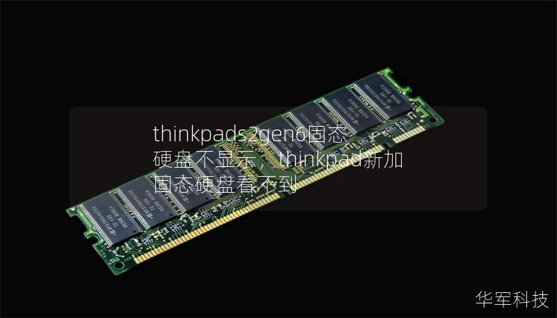 thinkpads2gen6固态硬盘不显示,thinkpad新加固态硬盘看不到 thinkpads2gen6固态硬盘不显示,thinkpad新加固态硬盘看不到