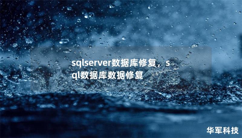 sqlserver数据库修复，sql数据库数据修复