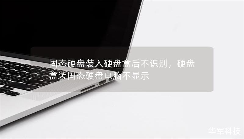 固态硬盘装入硬盘盒后不识别,硬盘盒装固态硬盘电脑不显示 固态硬盘装入硬盘盒后不识别,硬盘盒装固态硬盘电脑不显示