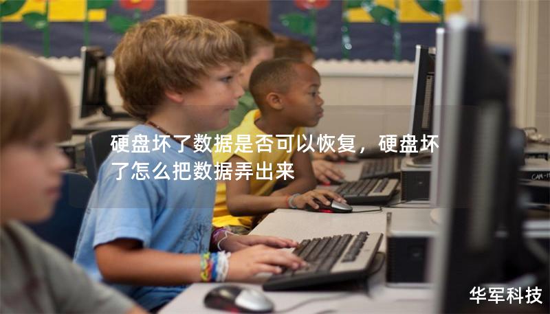 硬盘坏了数据是否可以恢复，硬盘坏了怎么把数据弄出来