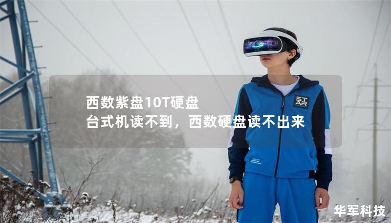 西数紫盘10T硬盘 台式机读不到，西数硬盘读不出来