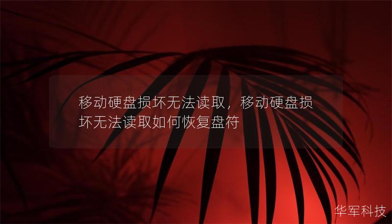 移动硬盘损坏无法读取，移动硬盘损坏无法读取如何恢复盘符