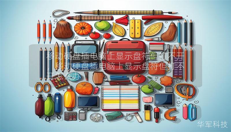 移动硬盘插电脑上显示盘符但打不开，移动硬盘插电脑上显示盘符但打不开怎么办