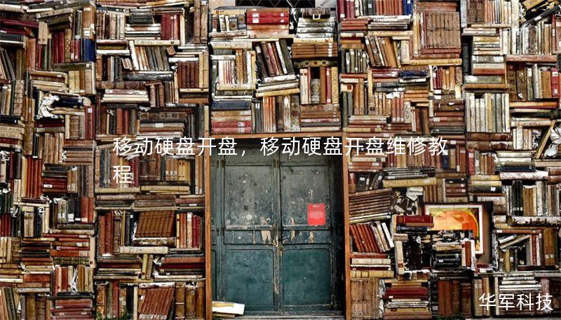 移动硬盘开盘,移动硬盘开盘维修教程 移动硬盘开盘,移动硬盘开盘维修教程