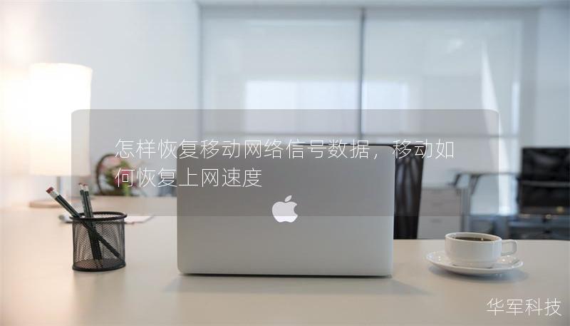 怎样恢复移动网络信号数据，移动如何恢复上网速度