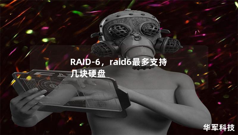 RAID-6,raid6最多支持几块硬盘 RAID-6,raid6最多支持几块硬盘