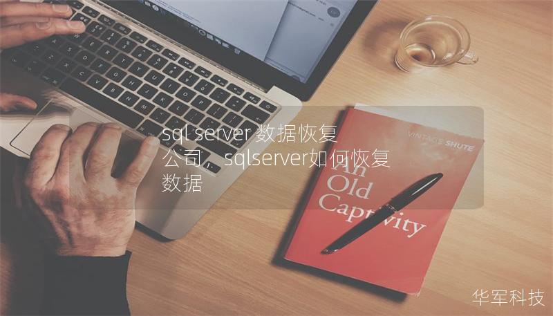 sql server 数据恢复 公司,sqlserver如何恢复数据 sql server 数据恢复 公司,sqlserver如何恢复数据