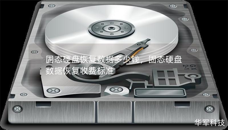 固态硬盘恢复数据多少钱，固态硬盘数据恢复收费标准
