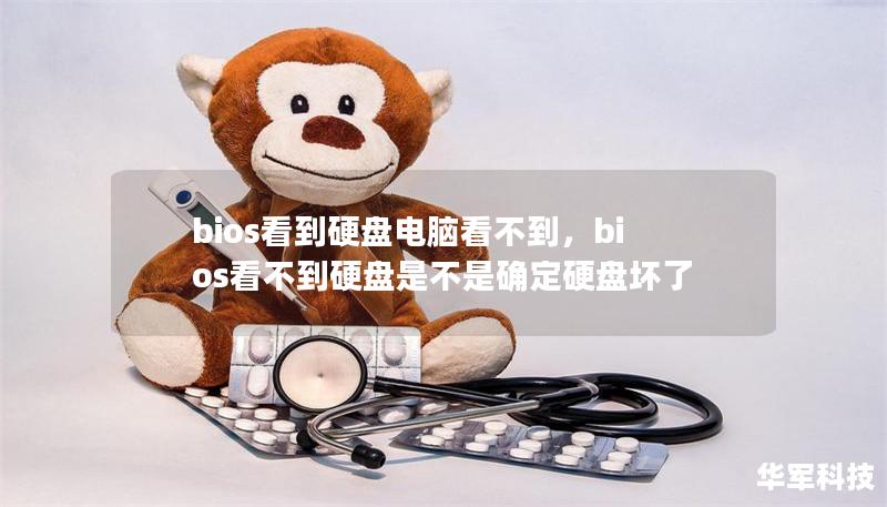 bios看到硬盘电脑看不到,bios看不到硬盘是不是确定硬盘坏了 bios看到硬盘电脑看不到,bios看不到硬盘是不是确定硬盘坏了