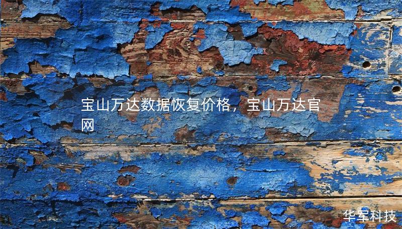 宝山万达数据恢复价格,宝山万达官网 宝山万达数据恢复价格,宝山万达官网