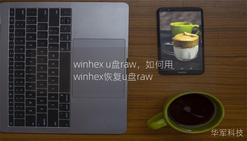 winhex u盘raw,如何用winhex恢复u盘raw winhex u盘raw,如何用winhex恢复u盘raw