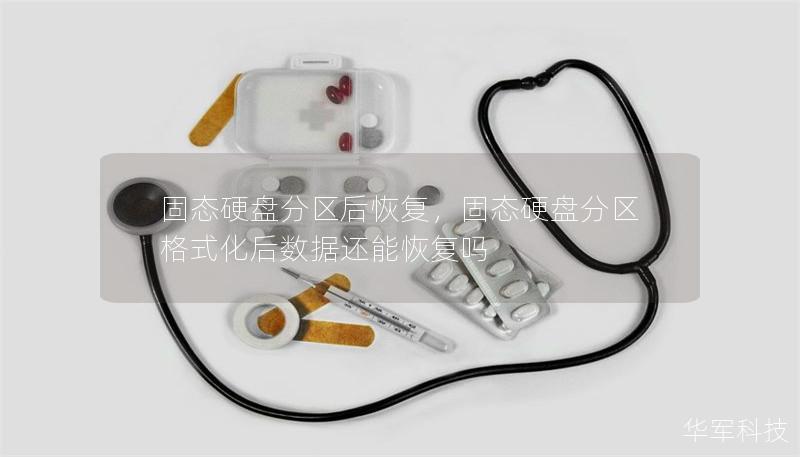 固态硬盘分区后恢复，固态硬盘分区格式化后数据还能恢复吗