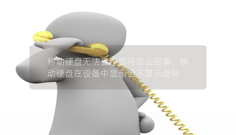 移动硬盘无法显示盘符怎么回事,移动硬盘在设备中显示但不显示盘符 移动硬盘无法显示盘符怎么回事,移动硬盘在设备中显示但不显示盘符