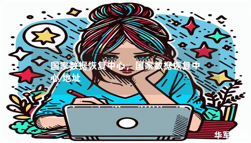 国家数据恢复中心,国家数据恢复中心 地址 国家数据恢复中心,国家数据恢复中心 地址