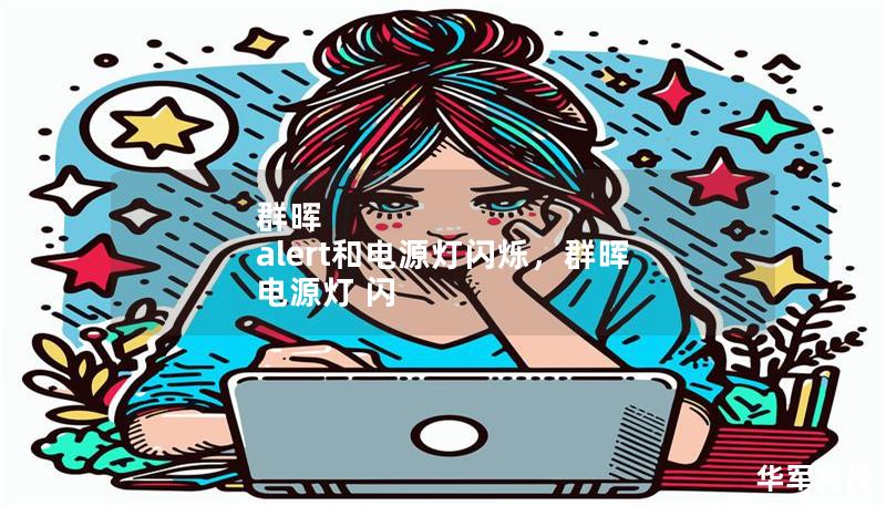 群晖 alert和电源灯闪烁,群晖 电源灯 闪 群晖 alert和电源灯闪烁,群晖 电源灯 闪