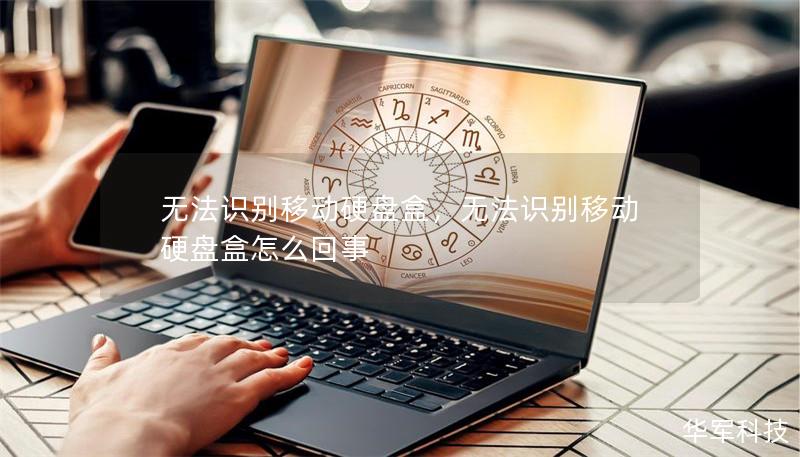 无法识别移动硬盘盒,无法识别移动硬盘盒怎么回事 无法识别移动硬盘盒,无法识别移动硬盘盒怎么回事