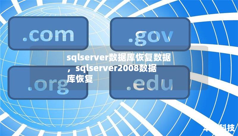 sqlserver数据库恢复数据,sqlserver2008数据库恢复 sqlserver数据库恢复数据,sqlserver2008数据库恢复