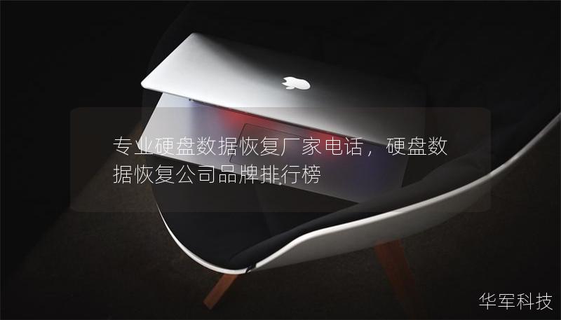 专业硬盘数据恢复厂家电话，硬盘数据恢复公司品牌排行榜