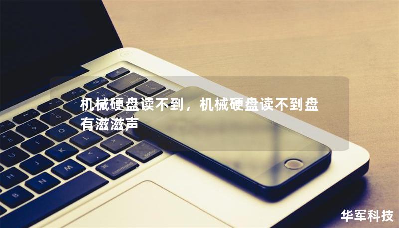 机械硬盘读不到,机械硬盘读不到盘有滋滋声 机械硬盘读不到,机械硬盘读不到盘有滋滋声