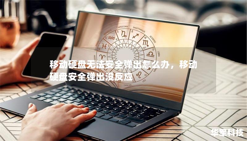 移动硬盘无法安全弹出怎么办,移动硬盘安全弹出没反应 移动硬盘无法安全弹出怎么办,移动硬盘安全弹出没反应