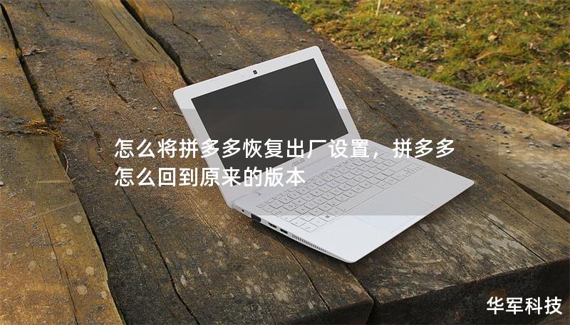 怎么将拼多多恢复出厂设置,拼多多怎么回到原来的版本 怎么将拼多多恢复出厂设置,拼多多怎么回到原来的版本