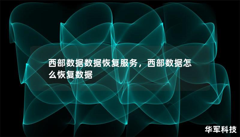 西部数据数据恢复服务,西部数据怎么恢复数据 西部数据数据恢复服务,西部数据怎么恢复数据