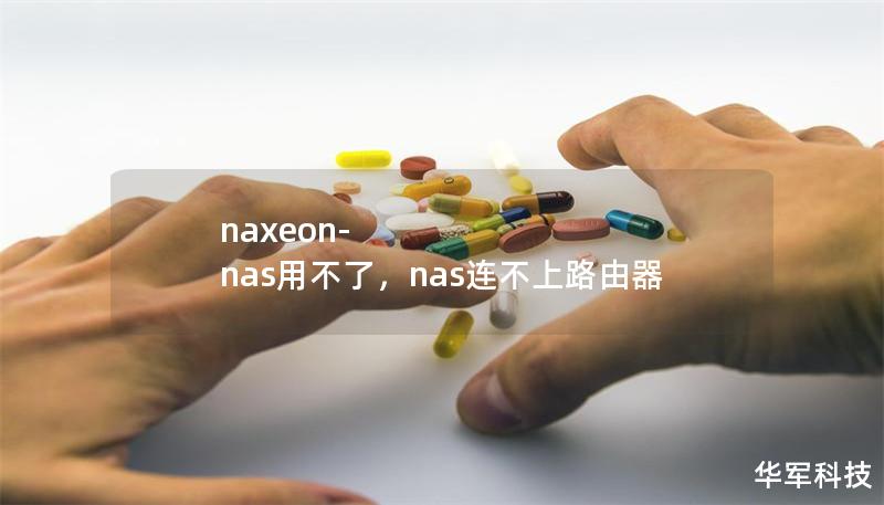 naxeon-nas用不了，nas连不上路由器