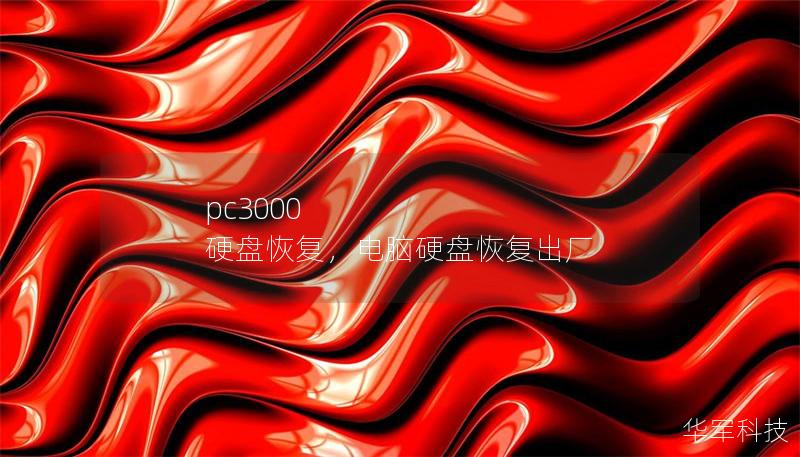 pc3000 硬盘恢复,电脑硬盘恢复出厂 pc3000 硬盘恢复,电脑硬盘恢复出厂