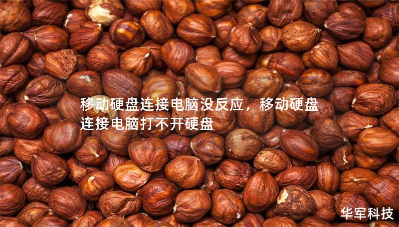 移动硬盘连接电脑没反应，移动硬盘连接电脑打不开硬盘