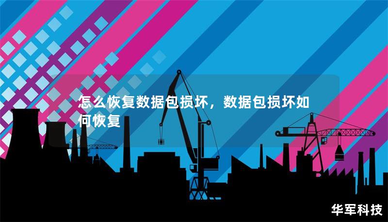 怎么恢复数据包损坏，数据包损坏如何恢复