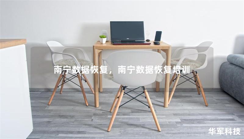 南宁数据恢复，南宁数据恢复培训