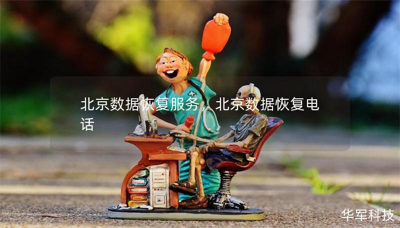 北京数据恢复服务,北京数据恢复电话 北京数据恢复服务,北京数据恢复电话