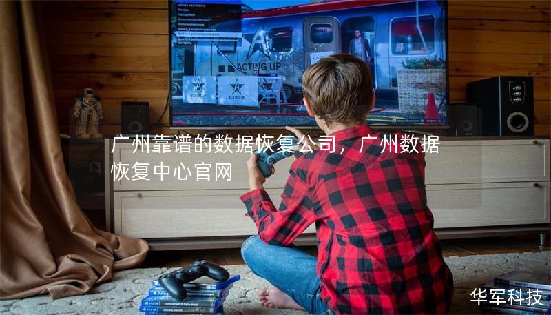 广州靠谱的数据恢复公司,广州数据恢复中心官网 广州靠谱的数据恢复公司,广州数据恢复中心官网
