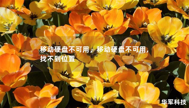 移动硬盘不可用，移动硬盘不可用,找不到位置