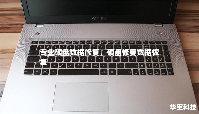 专业硬盘数据修复，硬盘修复数据恢复