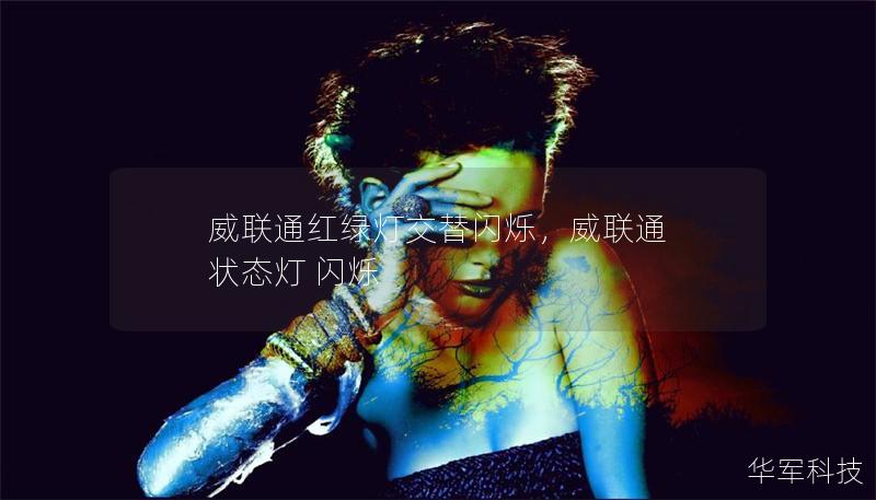 威联通红绿灯交替闪烁，威联通 状态灯 闪烁