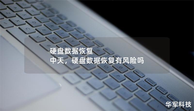 硬盘数据恢复 中天，硬盘数据恢复有风险吗