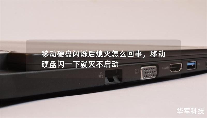 移动硬盘闪烁后熄灭怎么回事,移动硬盘闪一下就灭不启动 移动硬盘闪烁后熄灭怎么回事,移动硬盘闪一下就灭不启动