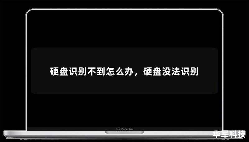 硬盘识别不到怎么办,硬盘没法识别 硬盘识别不到怎么办,硬盘没法识别