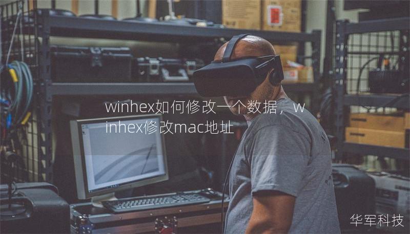 winhex如何修改一个数据，winhex修改mac地址