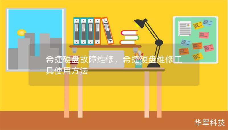 希捷硬盘故障维修，希捷硬盘维修工具使用方法