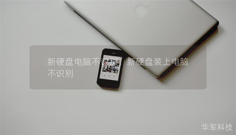 新硬盘电脑不识别，新硬盘装上电脑不识别