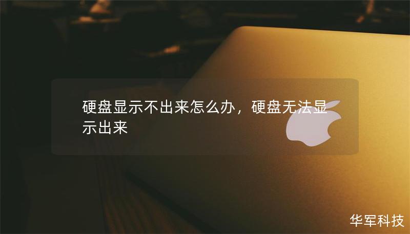 硬盘显示不出来怎么办，硬盘无法显示出来