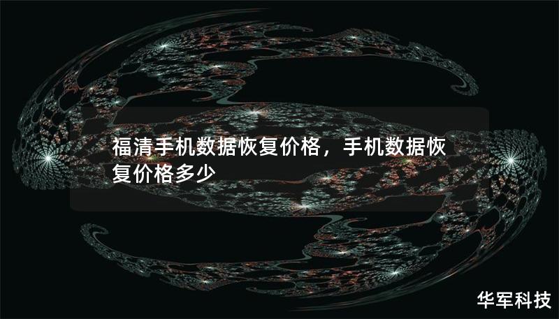 福清手机数据恢复价格,手机数据恢复价格多少 福清手机数据恢复价格,手机数据恢复价格多少