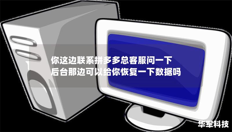 你这边联系拼多多总客服问一下 后台那边可以给你恢复一下数据吗
