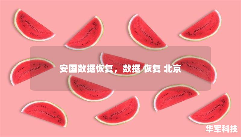 安国数据恢复,数据 恢复 北京 安国数据恢复,数据 恢复 北京