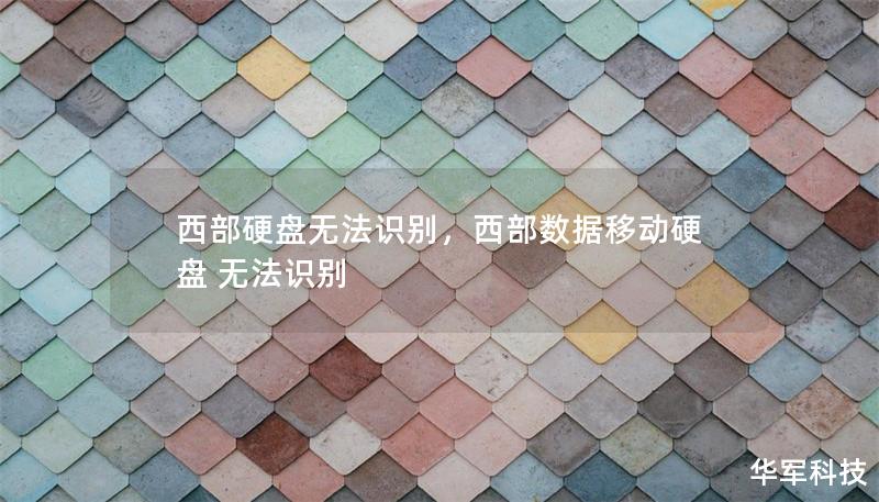 西部硬盘无法识别,西部数据移动硬盘 无法识别 西部硬盘无法识别,西部数据移动硬盘 无法识别