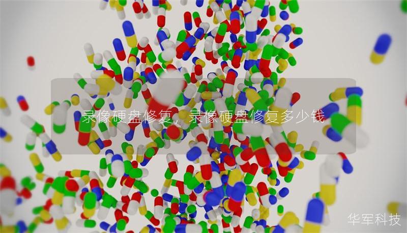 录像硬盘修复，录像硬盘修复多少钱