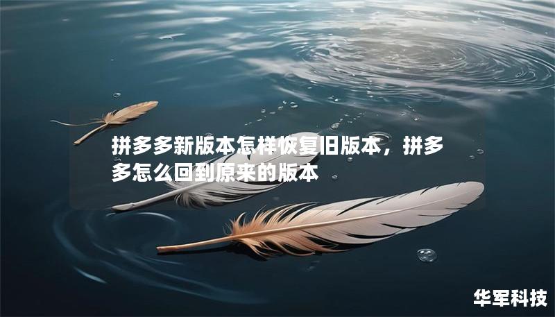 拼多多新版本怎样恢复旧版本,拼多多怎么回到原来的版本 拼多多新版本怎样恢复旧版本,拼多多怎么回到原来的版本