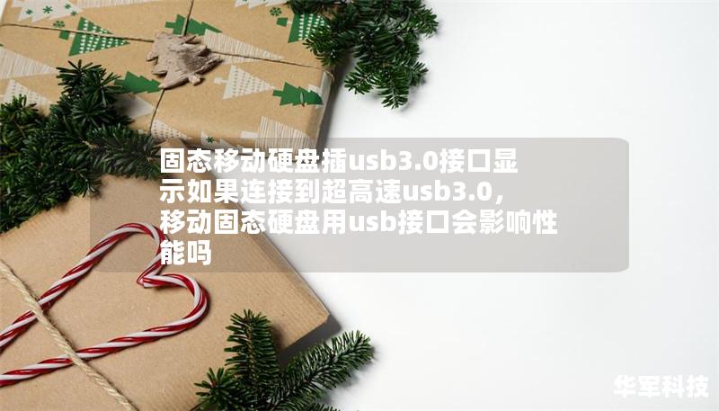 固态移动硬盘插usb3.0接口显示如果连接到超高速usb3.0，移动固态硬盘用usb接口会影响性能吗